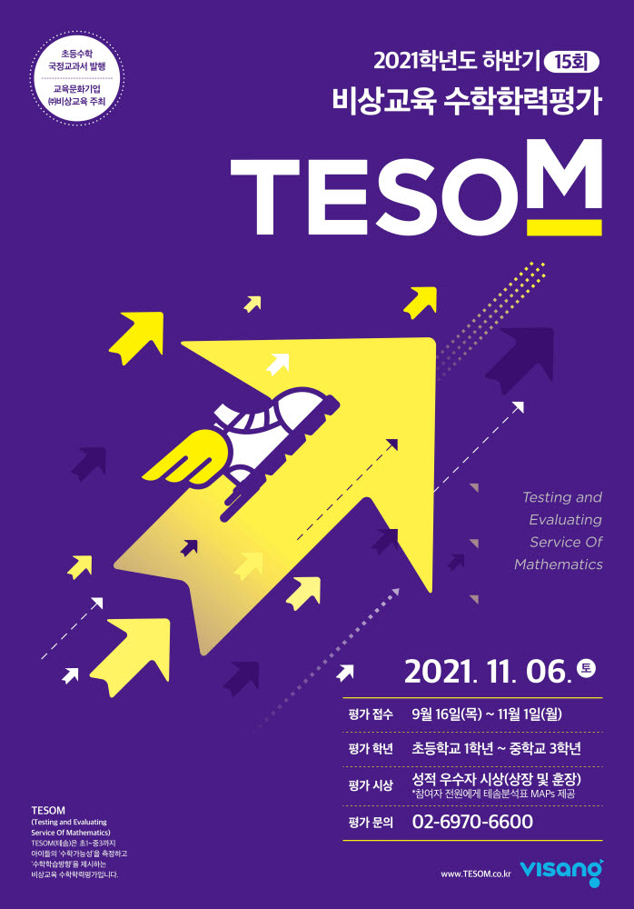 비상교육, 11월 6일 초중등 대상 수학학력평가 테솜 실시