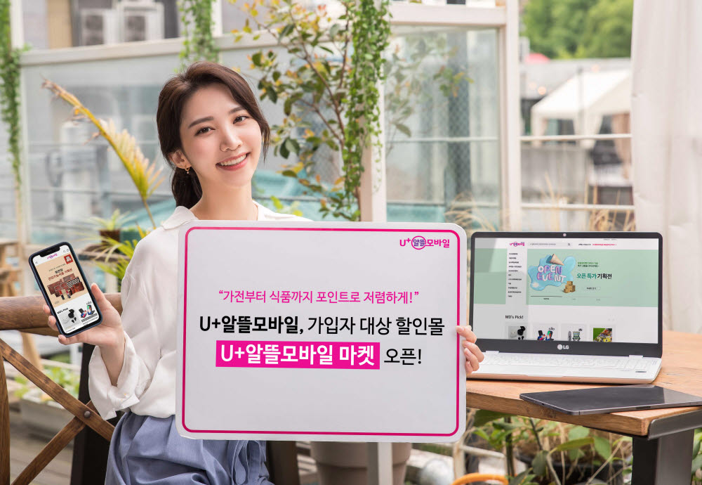 미디어로그 U+알뜰모바일 마켓 오픈…포인트로 상품 구매