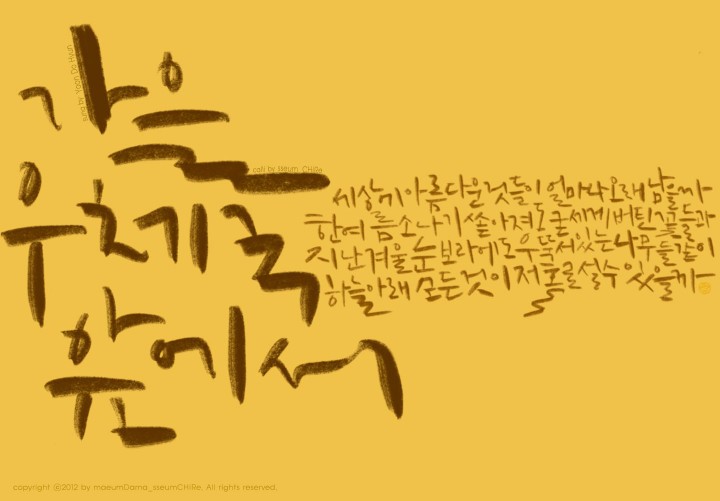 [마음담아 씀] 캘리로 재해석하는 대중가요 - 가을 우체국 앞에서
