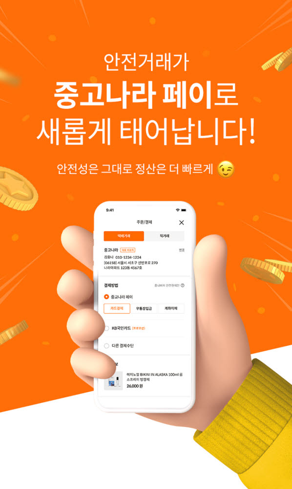 중고나라 페이 출시…“중고거래 최적화된 안전결제 시스템”