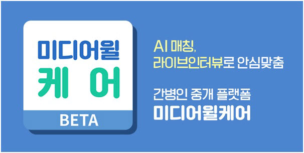미디어윌, 간병인 중개 플랫폼 미디어윌케어 베타 서비스 출시