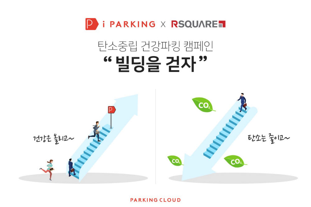 엘리베이터 대신 계단...아이파킹-알스퀘어, 탄소중립 건강파킹 캠페인
