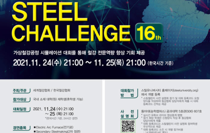 철강협회, 제16회 스틸챌린지 대회 개최