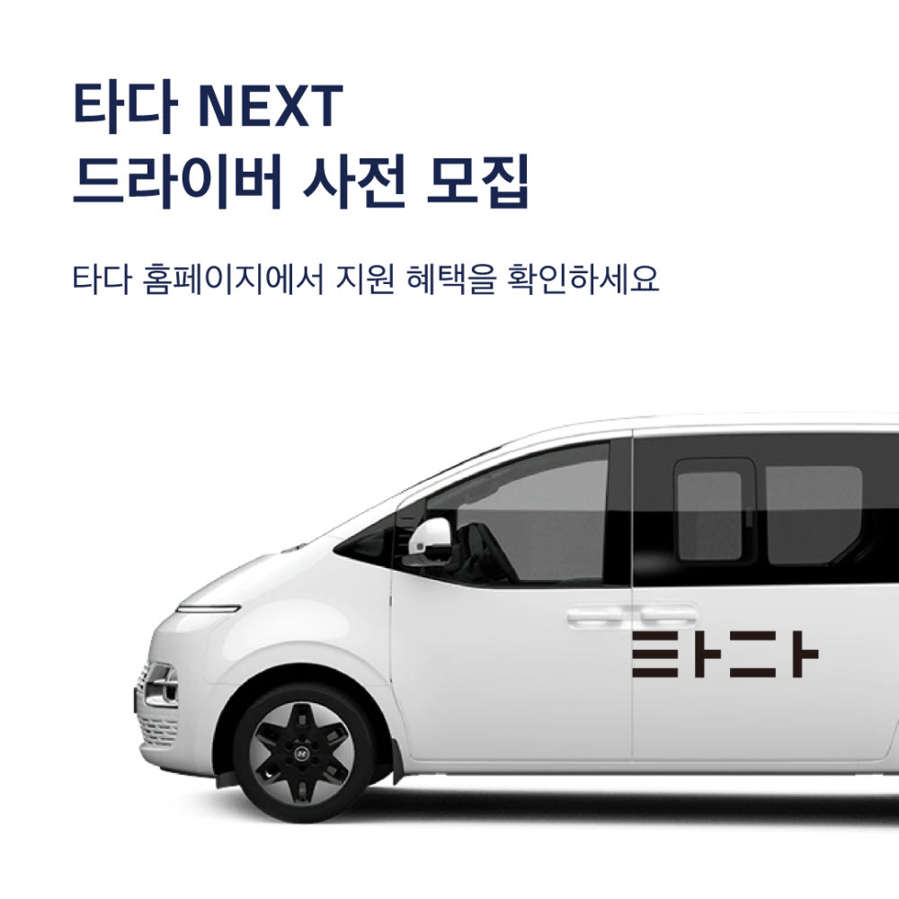 토스 업은 타다, 승합택시 시장 재진출...타다 넥스트 드라이버 모집