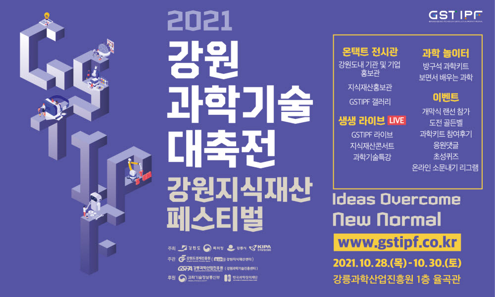 2021 강원과학기술대축전 과학문화도시 강릉서 개최
