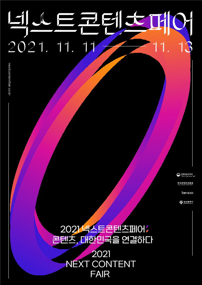 광주콘텐츠코리아랩, 2021넥스트콘텐츠페어 7개사 참가