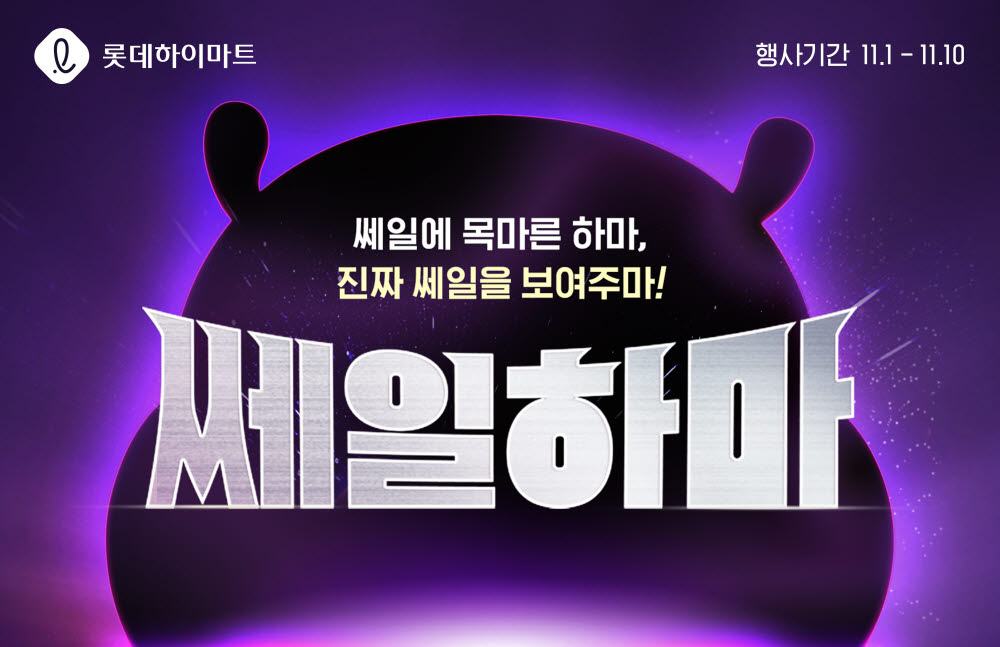 롯데하이마트, 온라인몰 쎄일하마 행사 매출 2배 증가
