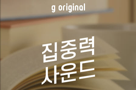 지니뮤직, 스토리G ASMR 등 집중력 사운드 채널 운영