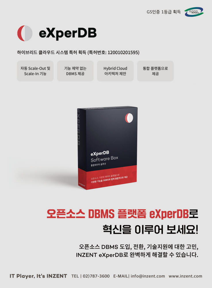 [공공솔루션마켓]인젠트 엑스퍼(eXper)DB