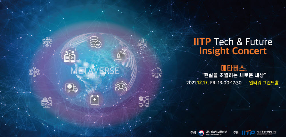 메타버스 현주소와 미래는...IITP, 17일 테크&퓨처 인사이트 콘서트 개최