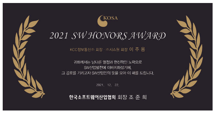 이주용 KCC정보통신 회장, 2021 SW 아너스 어워드 공로상 수상