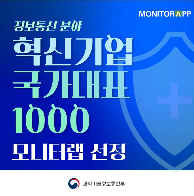 모니터랩, 정부 혁신기업 국가대표 1000 정보통신 분야 선정