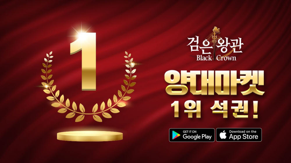 출시 6개월 만에 역주행, 검은왕관: 메기왕의 분노 양대 마켓 인기 1위 달성