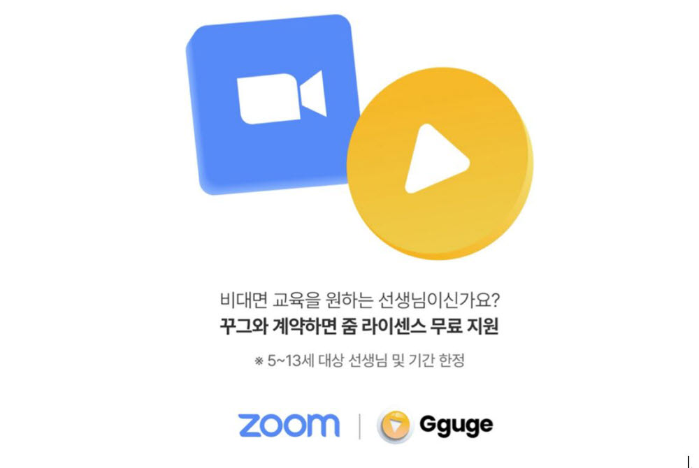꾸그 운영사 글로랑, 줌과 협업…최적의 가상 교육 경험 구현