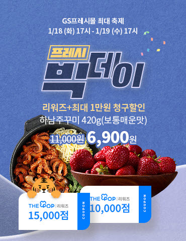 GS프레시몰, 프레시빅데이 시그니처 행사로…200여 상품 최대 91% 할인