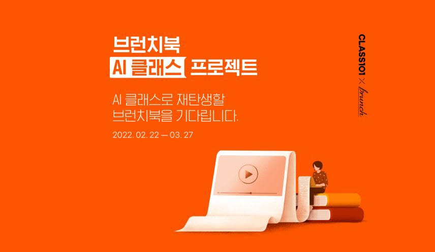 카카오 브런치, 클래스101과 브런치북 AI 클래스 진행