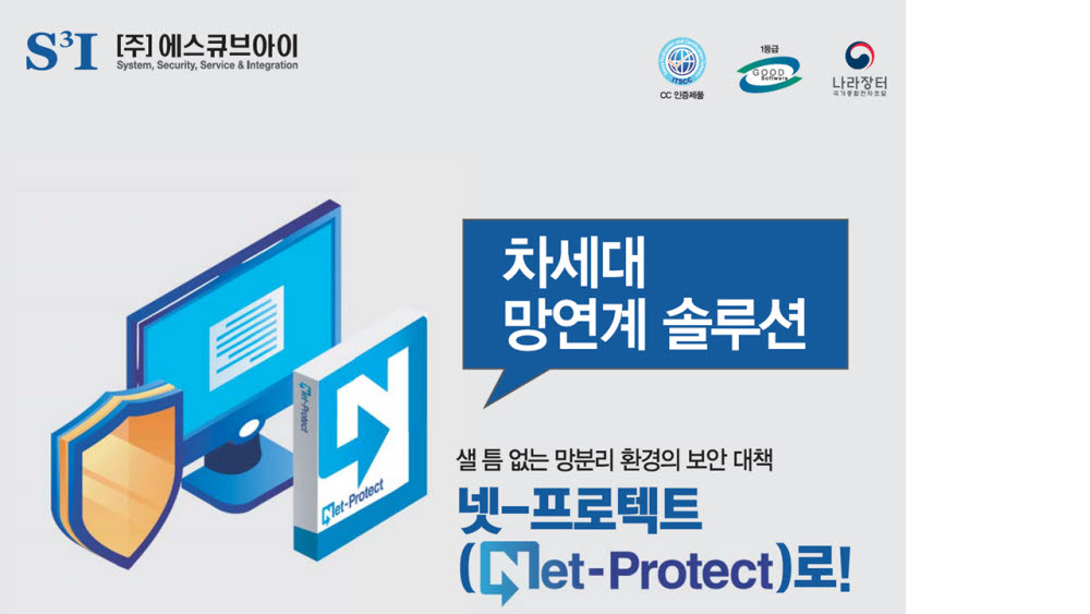 에스큐브아이, 망간자료전송 넷프로텍트 보안기능확인서 첫 획득