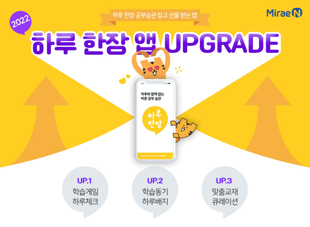 미래엔, 초등 참고서 하루 한장 학습관리 앱 업데이트 실시