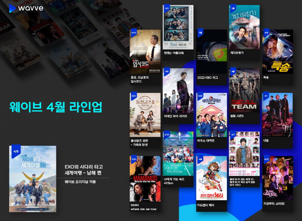 웨이브, 엑소 오리지널 예능 등 4월 라인업 공개