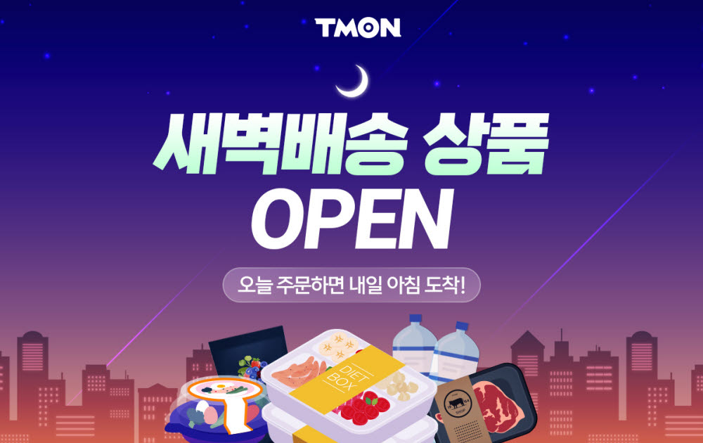 티몬 팀프레시와 업무협약…새벽배송 기획전 오픈