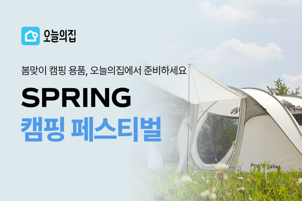오늘의집, 스프링 캠핑 페스티벌 기획전 오픈