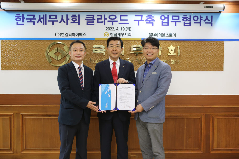 한국세무사회-한길TIS-에이블스토어, 세무사회 클라우드 데이터 센터 구축 협약