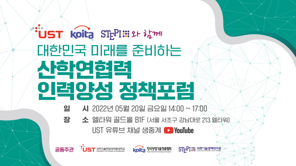 산·학·연·관 전문가, 미래 이끌 인력양성 정책 논한다...20일 정책포럼 개최