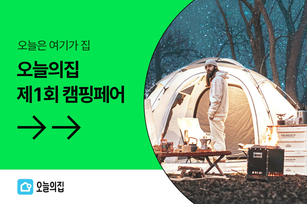 오늘의집, 제1회 캠핑페어 오픈…최대 71% 할인