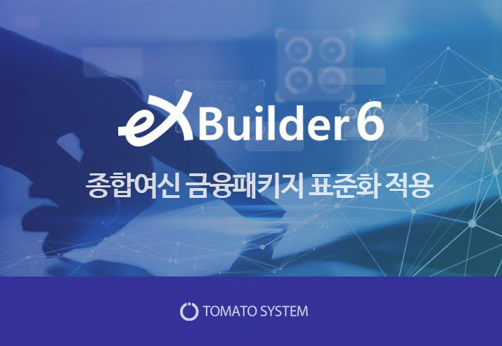 토마토시스템 엑스빌더6, HB캐피탈 차세대여신종합시스템 구축사업에 공급