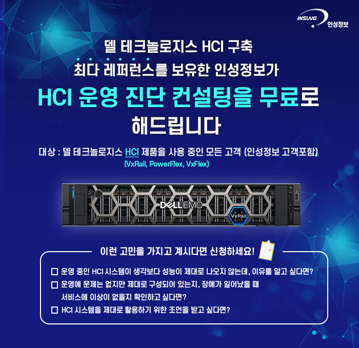 인성정보 무상 운영 진단 컨설팅 프로모션...HCI 도입 기업 대상