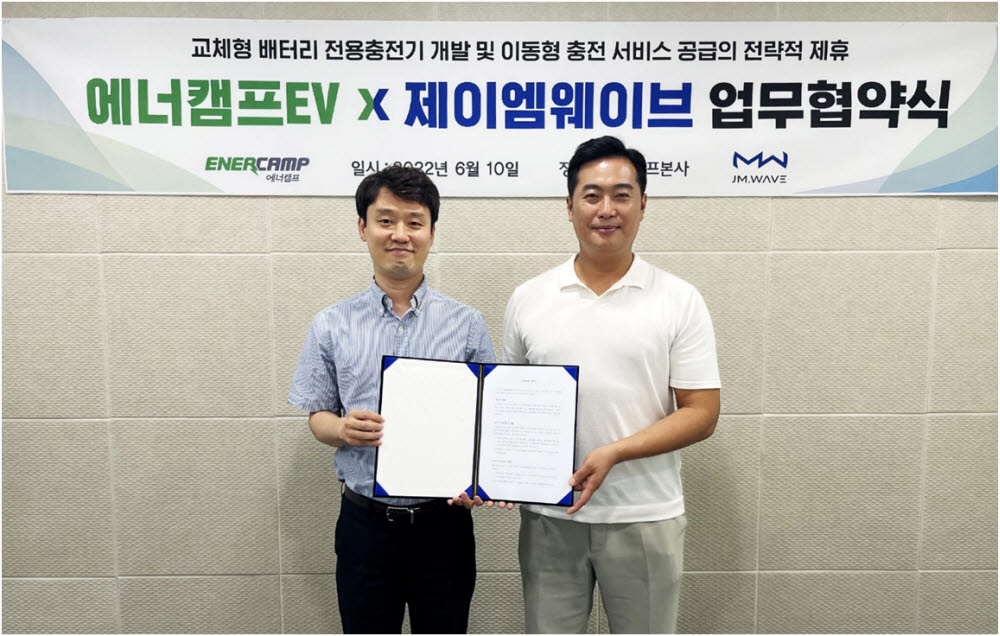 에너캠프, 제이엠웨이브와 손잡고 교체형 배터리 전용 충전기 개발 착수