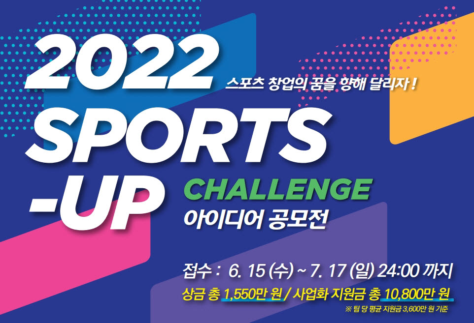 스포츠산업 창업 아이디어 공모전 2022 SPORTS-UP 챌린지 개최