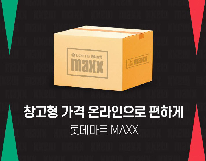 롯데온, 창고형 할인점 맥스 수입 냉동육 전국 배송