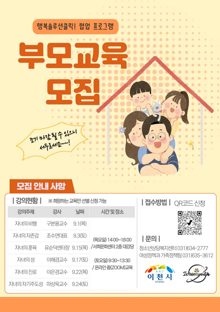 이천시, 행복솔루션 협업 프로그램 부모교육 참여자 모집