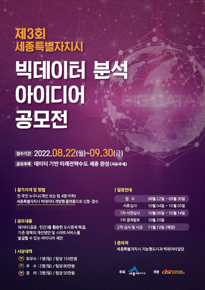 세종시, 제3회 빅데이터 분석 시민 아이디어 공모전 개최
