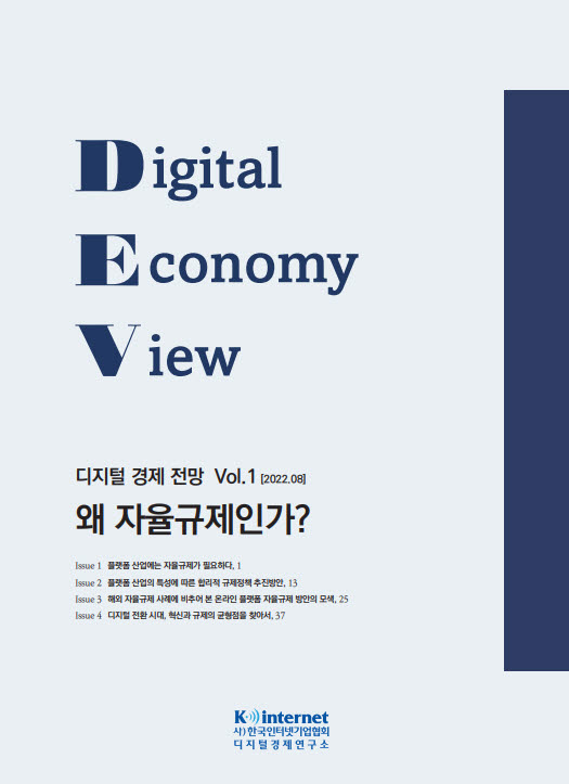 인기협, 디지털 경제 전망 간행물 발간…첫 주제는 자율규제