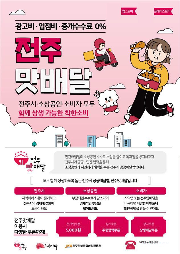 전주시 공공배달앱 전주맛배달 성장세…누적 주문 10만건 20억 달성