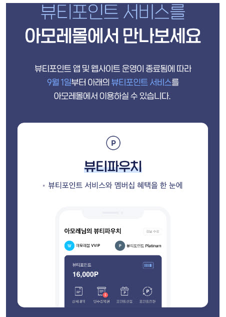 아모레퍼시픽, 新포인트 적립제 뷰티포인트 선보인다