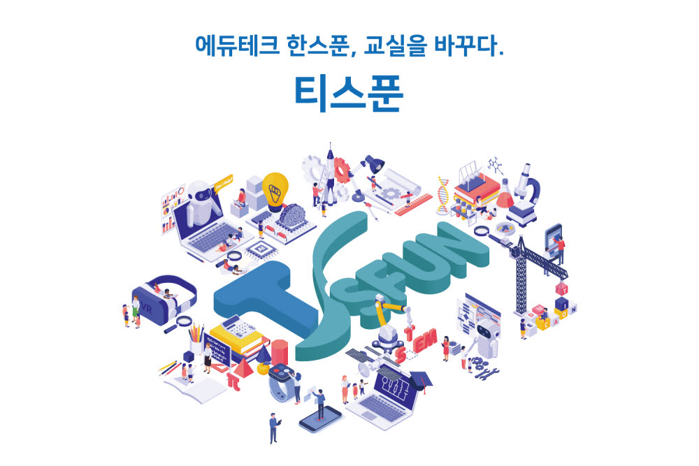 테크빌교육, 공교육 지원 에듀테크 통합플랫폼 티스푼 출시