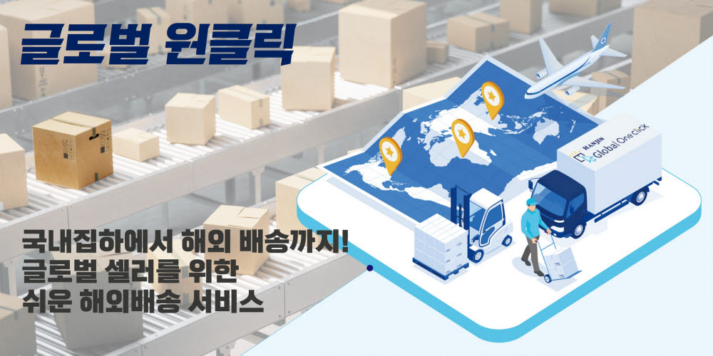 한진, 국내 셀러 해외진출 돕는 글로벌 원클릭 서비스 선봬