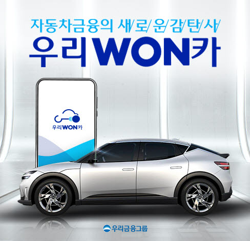 [테크코리아 우리가 이끈다]우리금융그룹 우리WON카에 혁신기술 담아