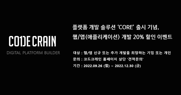 코드크레인, 신규솔루션 출시 기념 웹·앱 개발 할인 프로모션 진행