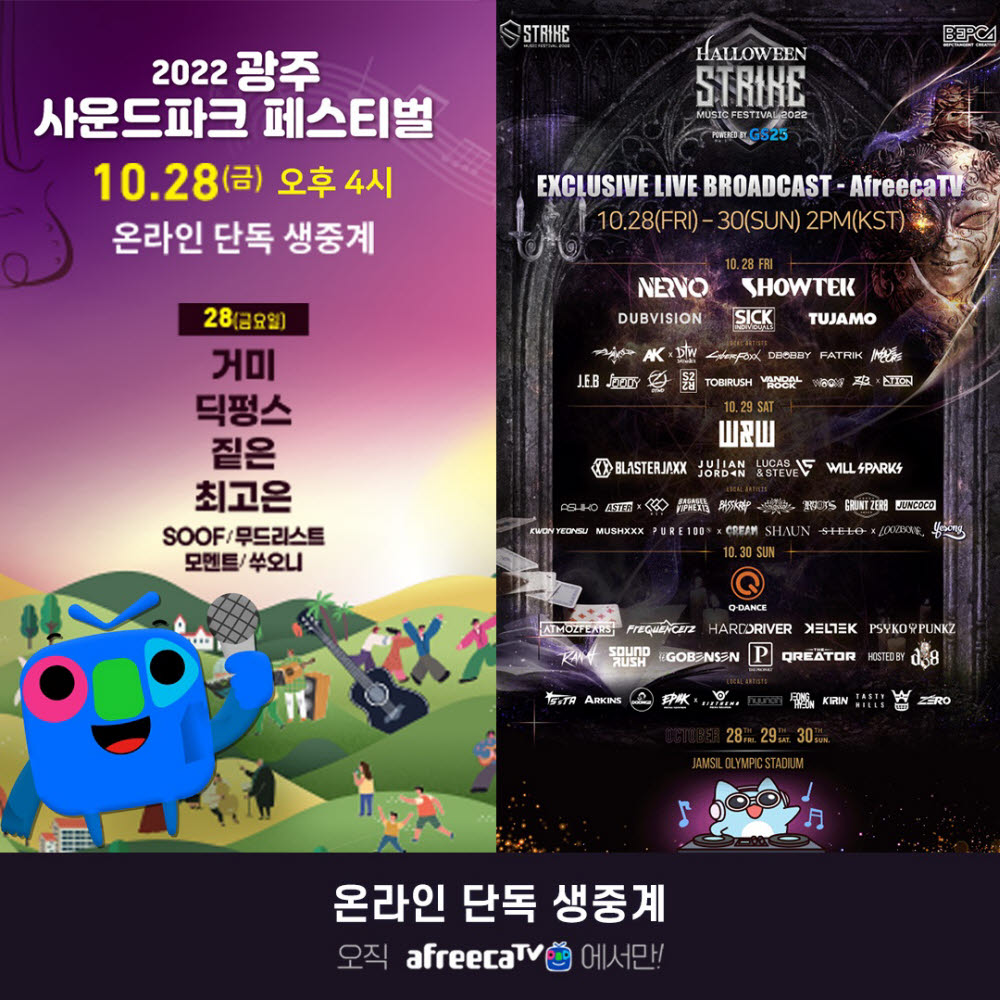 아프리카TV, 스트라이크 뮤직·사운드파크 페스티벌 단독 생중계