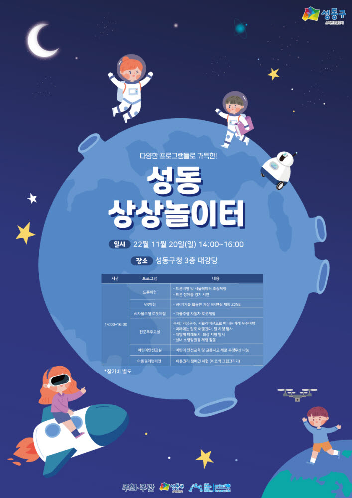 성동구, 20일 초등학생 드론·AI 체험행사 상상놀이터 진행