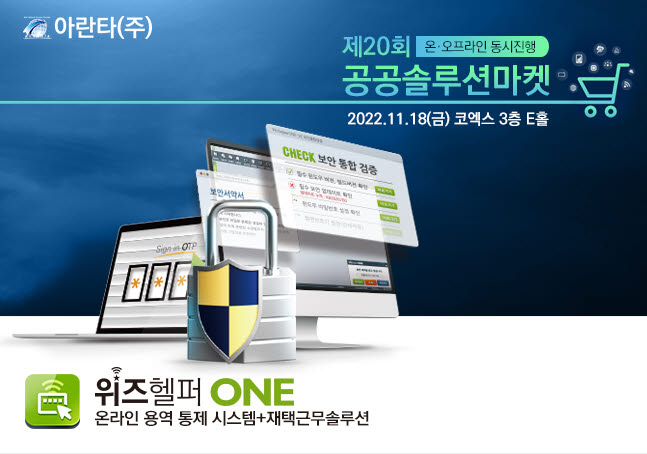 아란타, 공공솔루션마켓서 위즈헬퍼원 선봬