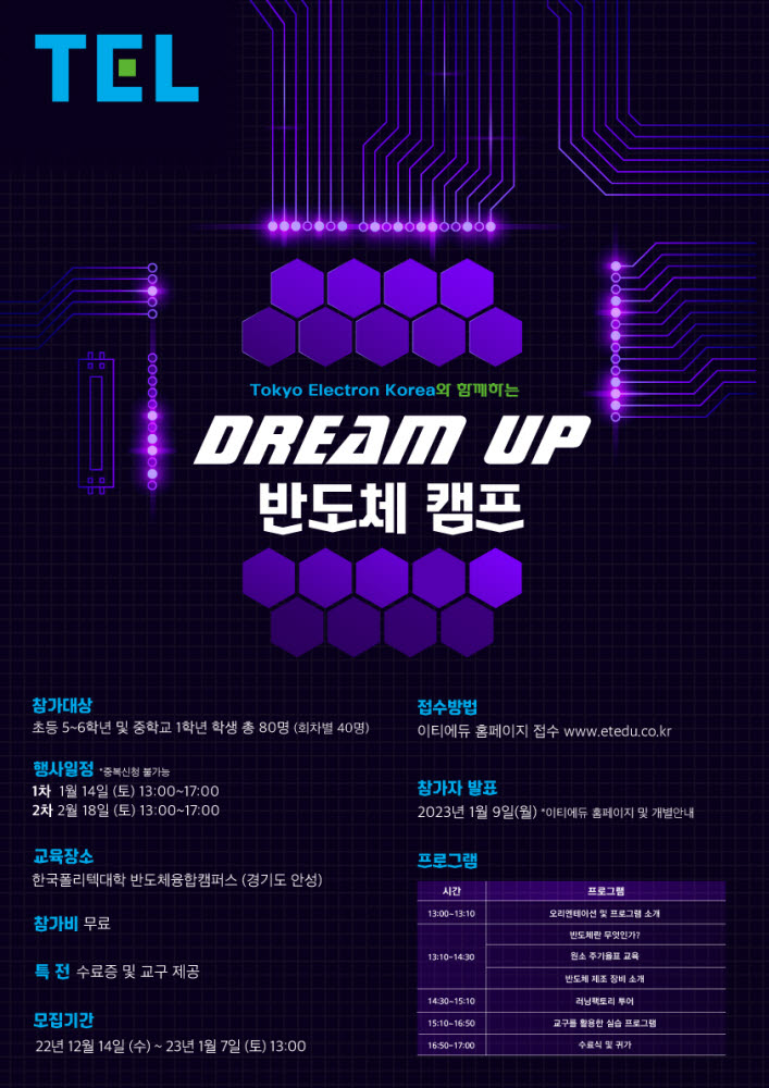 도쿄일렉트론코리아, 초·중학생 반도체 캠프 1·2월 개최…진로탐색 기회 제공