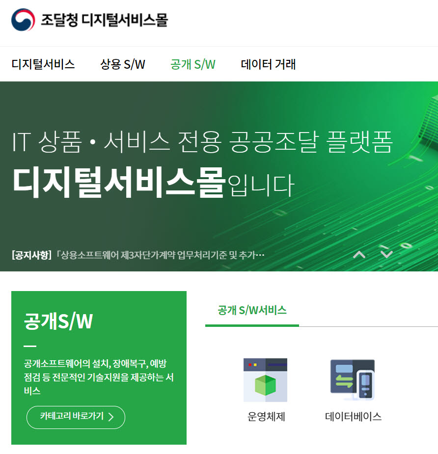 공개SW 업계 숙원 분리발주, 새해 시작된다