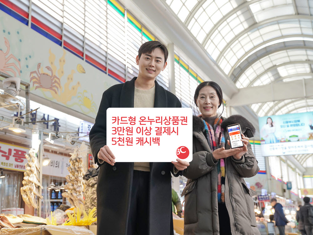 비씨카드, 카드형 온누리상품권 이벤트 개최