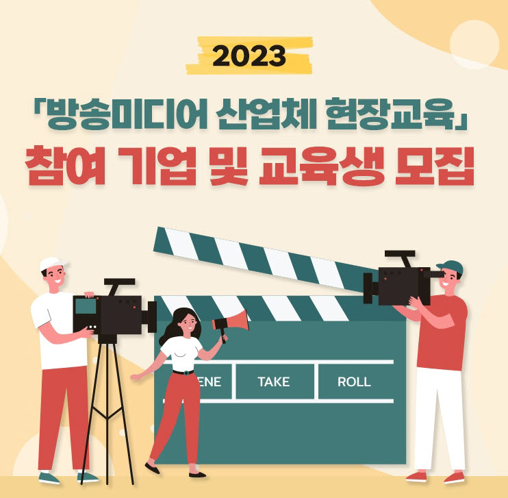 과기부-전파협회, 방송미디어 현장교육 시행