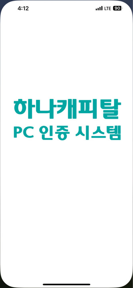 서우에스앤씨, 하나캐피탈 2차인증 보안체계 고도화 구축 완료